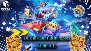 Read more about the article hubbet รวมคาสิโนออนไลน์ครบวงจร ฝากถอนไว