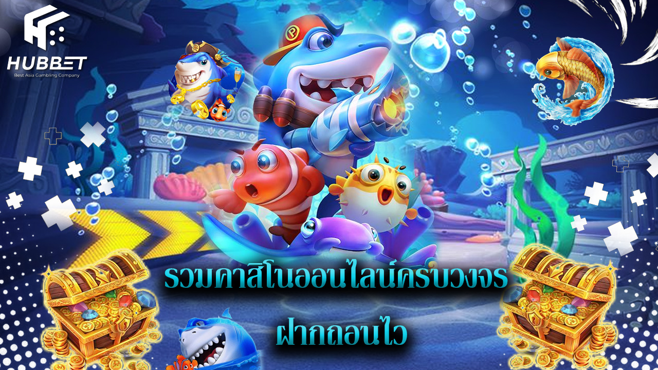 You are currently viewing hubbet รวมคาสิโนออนไลน์ครบวงจร ฝากถอนไว