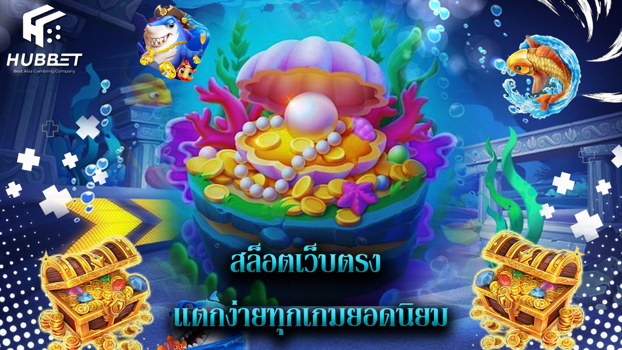 You are currently viewing hubbet สล็อตเว็บตรง แตกง่ายทุกเกมยอดนิยม