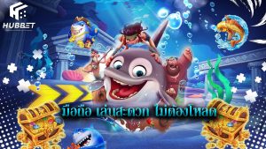 Read more about the article ทางเข้า hubbet มือถือ เล่นสะดวก ไม่ต้องโหลด