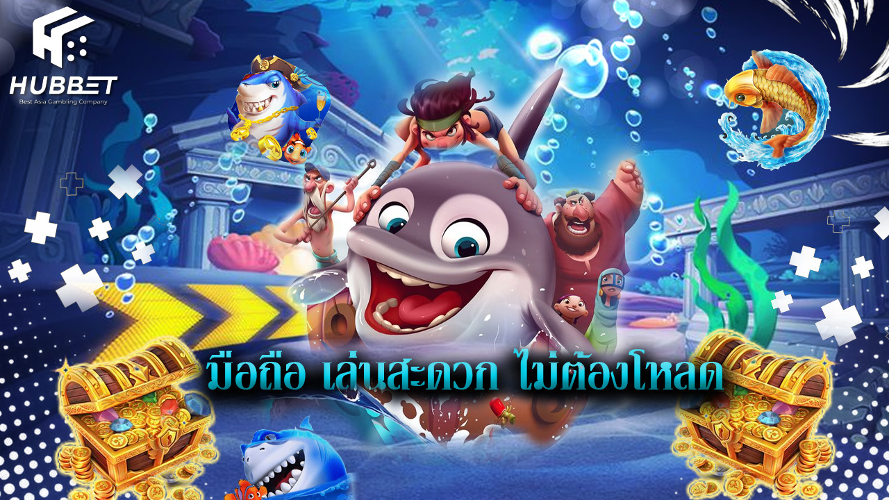 You are currently viewing ทางเข้า hubbet มือถือ เล่นสะดวก ไม่ต้องโหลด