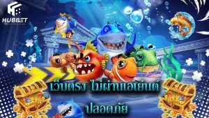 Read more about the article เล่น hubbet เว็บตรง ไม่ผ่านเอเย่นต์ ปลอดภัย