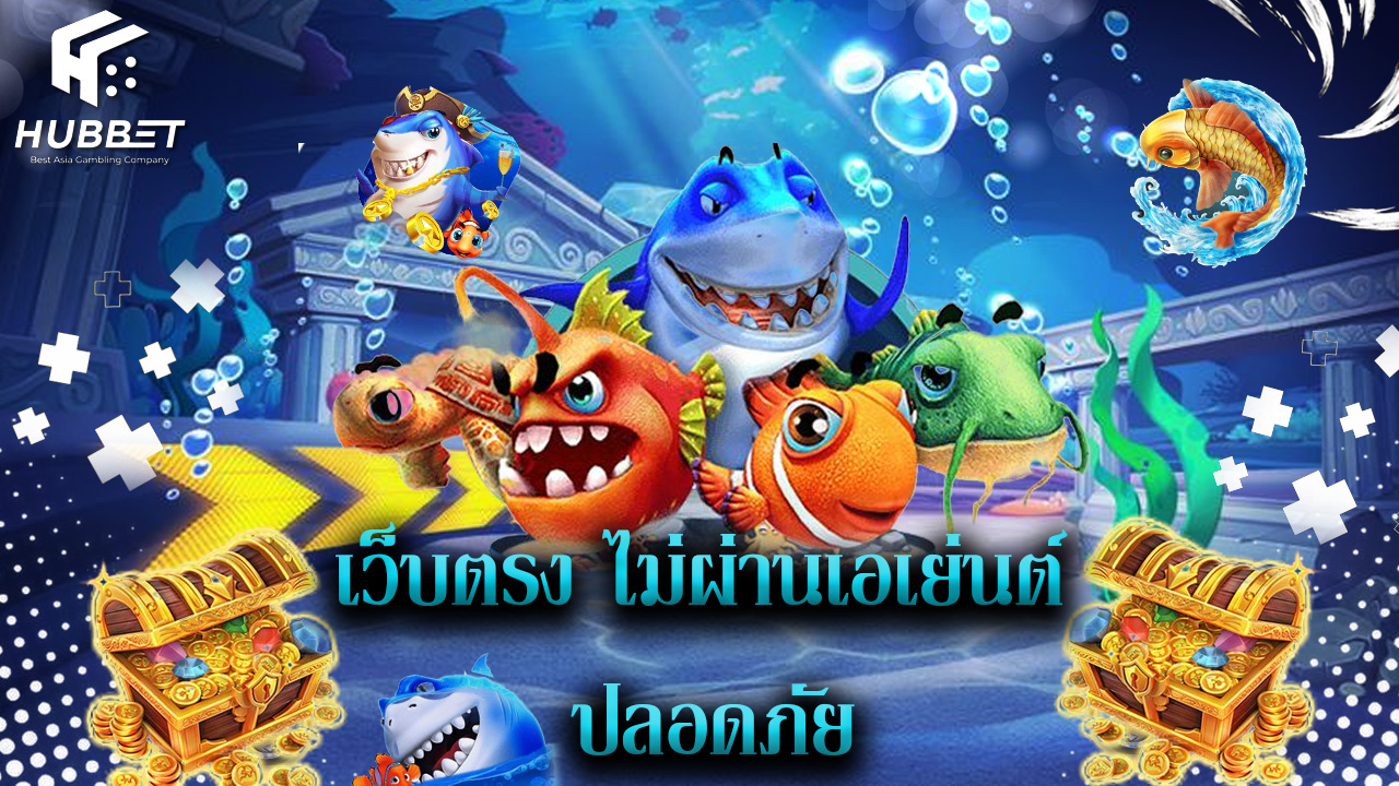 Read more about the article เล่น hubbet เว็บตรง ไม่ผ่านเอเย่นต์ ปลอดภัย